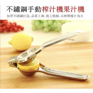 臺灣現貨 不鏽鋼手動榨汁器 手壓榨汁器 柳橙壓榨器 水果榨汁 果汁機 不鏽鋼檸檬夾