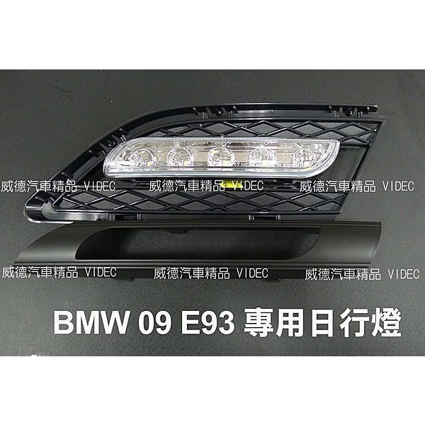 巨城汽車精品 BMW 2009年 E93 DRL 專用晝行燈 日行燈 E93 專用日行燈