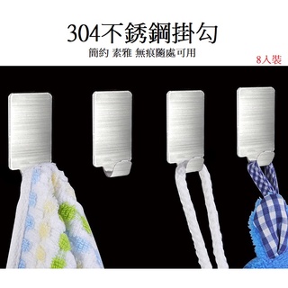 【周記】無痕掛勾 304不銹鋼掛勾 不銹鋼無痕掛勾 創意掛勾 8入裝