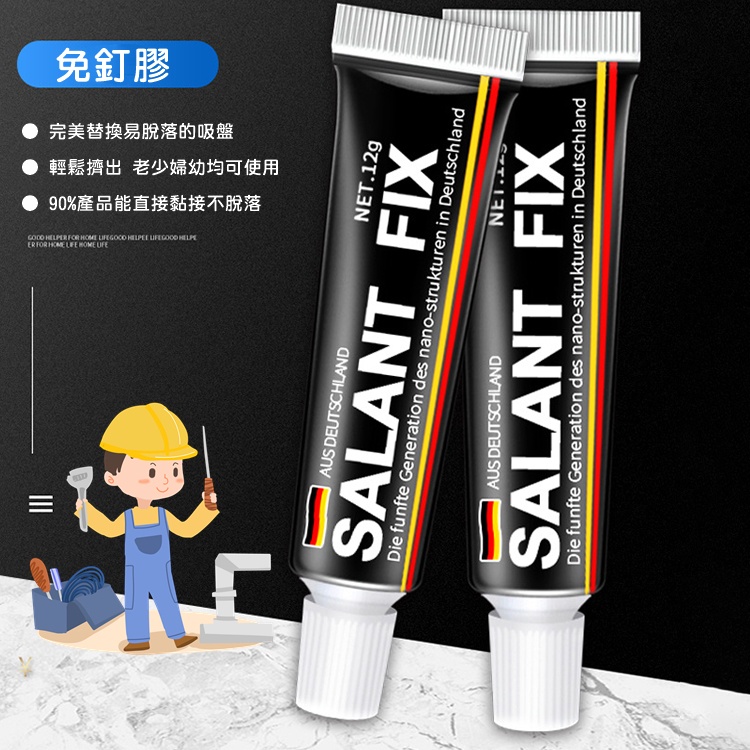 【通用免釘膠】德國SEALANT FIX強力速乾免打孔膠 強力膠 無痕黏膠 防水防潮
