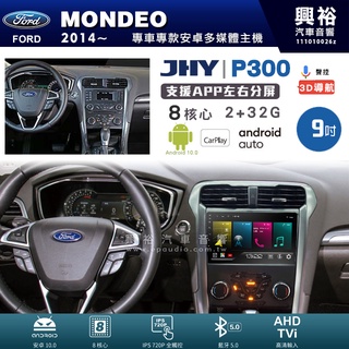 興裕【JHY】福特 MONDEO P300系列9吋/10吋安卓機＊藍芽+導航＊8核 2+32G CarPlay
