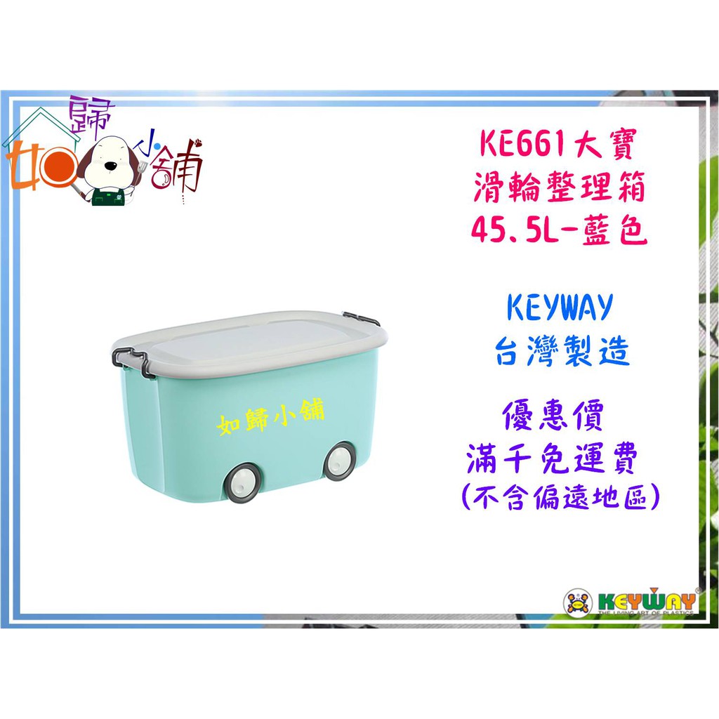 如歸小舖『KEYWAY KE661藍/KE662粉/KE663白 大寶滑輪整理箱』含稅開發票 聯府 收納箱 玩具箱