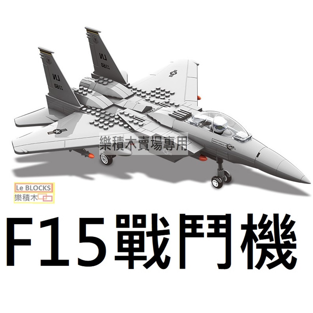 樂積木【當日出貨】F15 戰鬥機  軍事系列 直升機  反恐 運輸 戰車 LEGO相容4004
