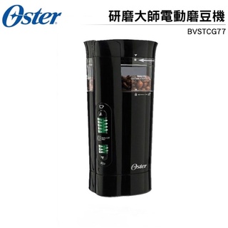 美國Oster 研磨大師電動磨豆機 BVSTCG77【蝦幣5%回饋】