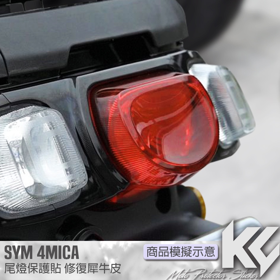 【KC】 SYM 4MICA 125 尾燈 後燈 保護貼 機車貼紙 機車貼膜 機車包膜 機車保護膜 犀牛皮