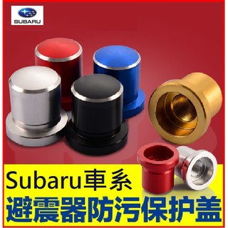 Subaru Legacy避震器的價格推薦 21年10月 比價撿便宜