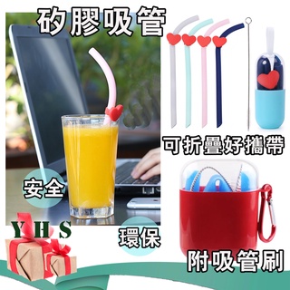 臺灣出貨免運 吸管 矽膠環保吸管 矽膠吸管組 食品級矽膠吸管 附吸管刷 可攜帶可折疊矽膠吸管 送禮交換禮物 夏日YHS
