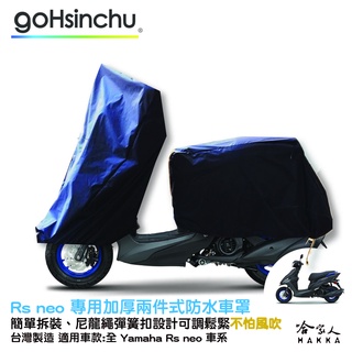 YAMAHA RS NEO 2 件式 機車專用車罩 贈收納包 防水防風加厚款 臺灣製造 防刮車罩 兩件式車套 哈家人