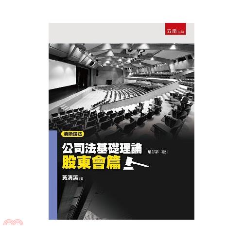 清晰論法：公司法基礎理論－股東會篇(2版)