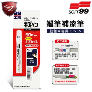 SZ車體防護美學 - 日本SOFT 99 蠟筆補漆筆(藍色BP-55)腊筆 補漆筆 機車 汽車補漆筆 適合未傷漆底的刮痕