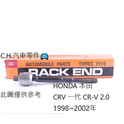 C.H.汽材 HONDA 本田 CRV 一代 CR-V 2.0 1998~2002年 JASON 方向機惰桿 方向機舵桿