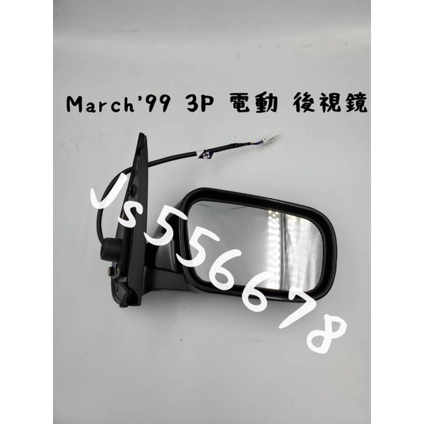 日產 Nissan March 99 3線 電動鏡片 後視鏡