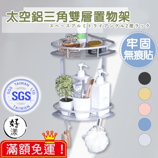 無痕貼太空鋁三角雙層置物架 單層/雙層 廚房浴室陽臺衛浴牆角收納架浴室收納 層架 免打孔 SGS檢驗