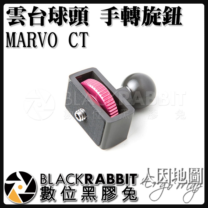 【 人因地圖 雲台球頭 手轉旋鈕 MARVO CT 】 數位黑膠兔