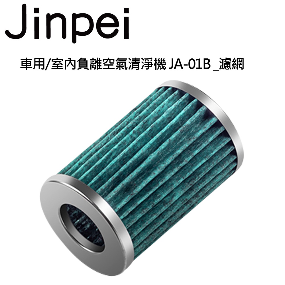 【Jinpei 錦沛】車用/室內負離空氣清淨機 JA-01B JA-2W_濾網