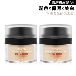 【Aroce'b艾珞皙】美白呼吸霜2入 贈面膜1片 (效期至2026.11)