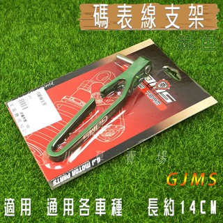 小草 有發票 GJMS 綠色 碼表線支架 油管支架 鋁合金 14cm 勁戰 BWS SMAX FORCE JETS 雷霆