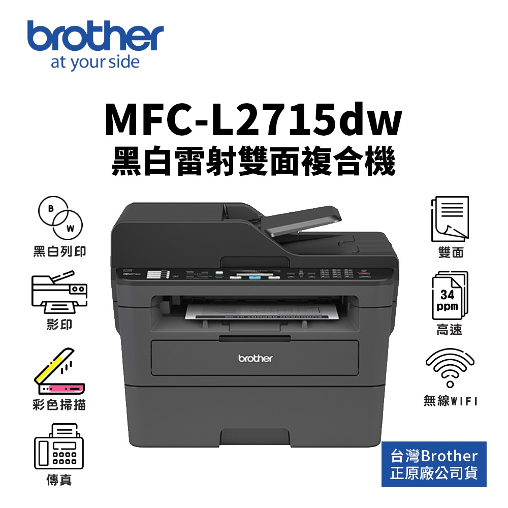 Brother MFC-L2715DW 黑白雷射無線雙面複合機｜列印、影印、彩掃、傳真｜ TN-2480