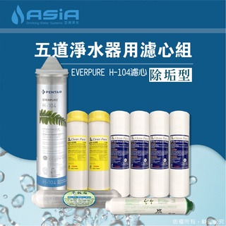 【亞洲淨水】除垢型五道淨水器用套裝濾心組（細紋PP+樹脂+EVERPURE H-104[公司貨]+麥飯石+竹碳）免運