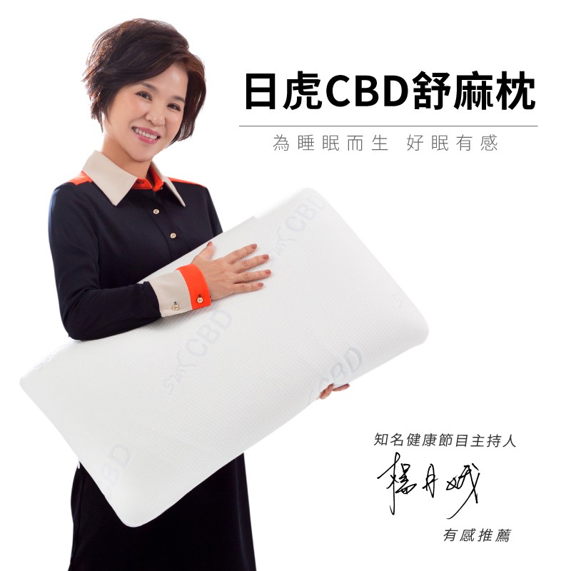 健康專家-楊月娥好眠推薦 - 日虎 CBD舒麻枕 / 進口天絲紗線．台灣製造 / 有效助眠 廠商直送