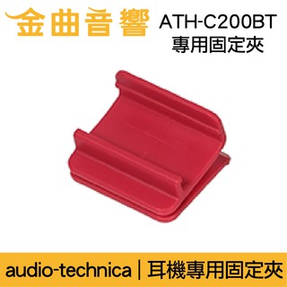 鐵三角 紅色 固定夾 適用 ATH-C200BT 耳機 專用夾 | 金曲音響