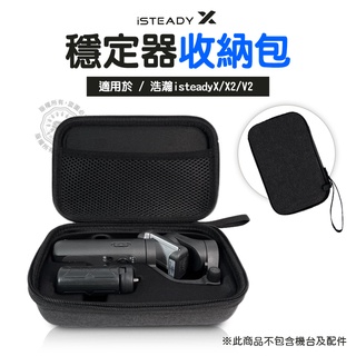 收納包 Hohem浩瀚 iSteady XE X X2 V2 保護盒 防摔包 穩定器 收納盒