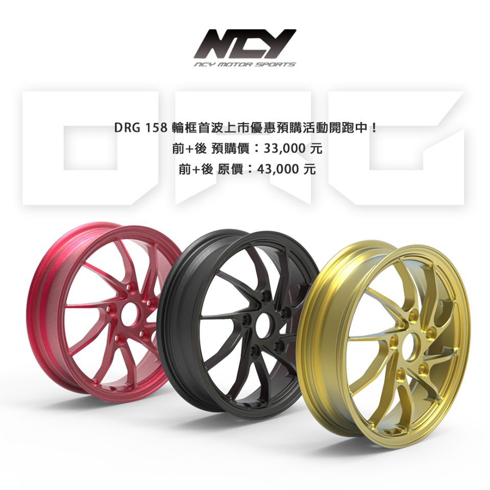 三重賣場 DRG鍛造輪圈 NCY鍛框 DRG輪框 前框 後框 DRG158 鍛造輪圈 鋁圈 輕量化鋁圈 輪框改色 預購中