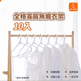 【貼合肩部不留痕】小米有品 全格 寬肩 無痕 衣架 10入 曬衣架 晾衣架 無痕衣架 不怕曬 弧形衣架
