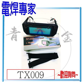 『青山六金』『電焊專家』附發票 電焊眼鏡 液晶眼鏡 TX009 單面 電焊面罩 自動變光 焊工眼鏡 氬焊機 焊接防護