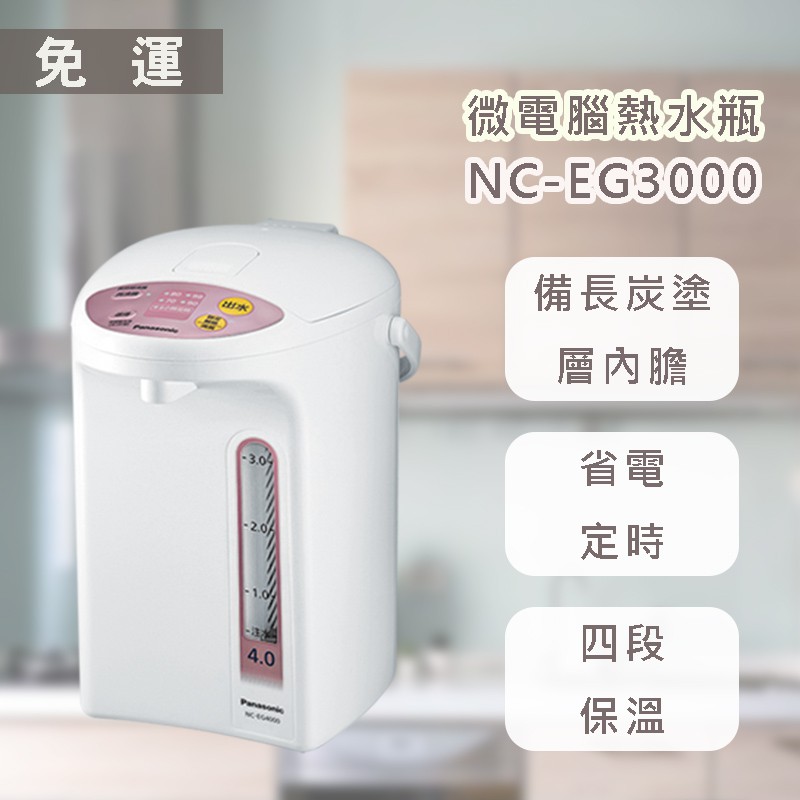 【免運】國際 NC-EG3000  3公升 微電腦熱水瓶 *附發票