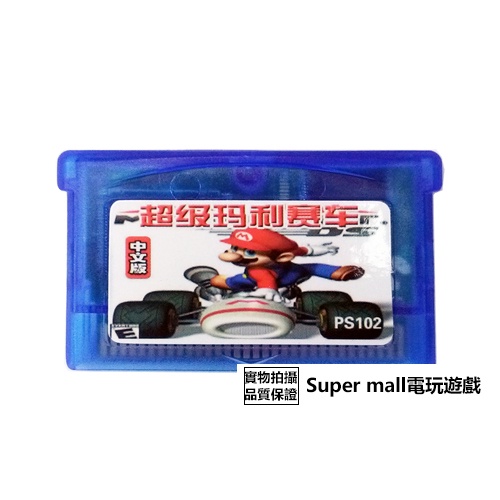 【主機遊戲 遊戲卡帶】GBM GBASP GBA游戲卡帶 馬里奧賽車 中文