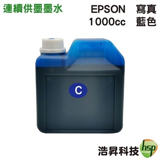 EPSON 1000cc 藍色 寫真墨水 填充墨水 連續供墨專用