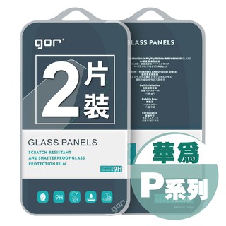 【GOR保護貼】HUAWEI 華為 P系列 9H鋼化玻璃保護貼 全透明非滿版2片裝 公司貨