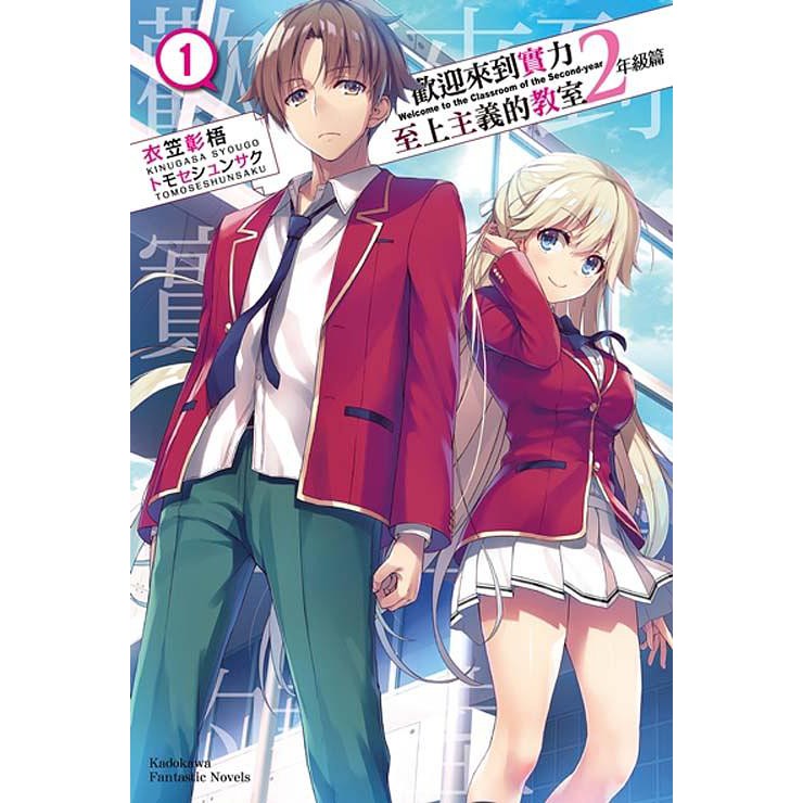 歡迎來到實力至上主義的教室 第1 11 5集 2年級篇 第1集 衣笠彰梧 連載中 角川小說 諾貝爾網路商城 蝦皮購物