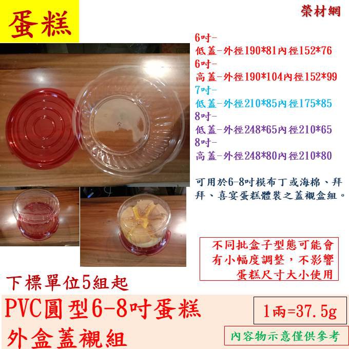 PVC圓型蛋糕包裝外盒蓋襯組-布丁蛋糕.海棉蛋糕.拜拜蛋糕.喜宴蛋糕.喜慶蛋糕等專用(6-7-8吋用)蛋糕外盒底襯蓋組