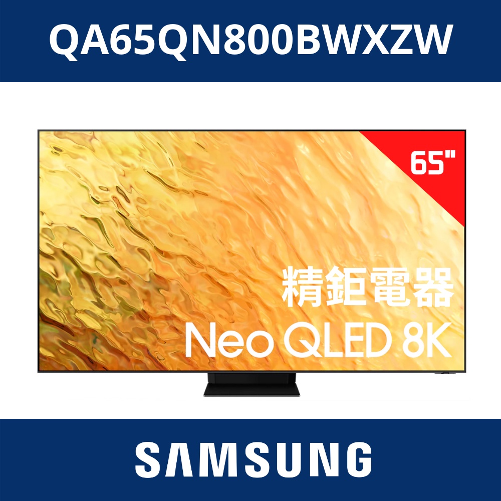 福利品剩2台 三星 SAMSUNG 65型 NEO QLED 8K量子電視QA65QN800BWXZW 65QN800B