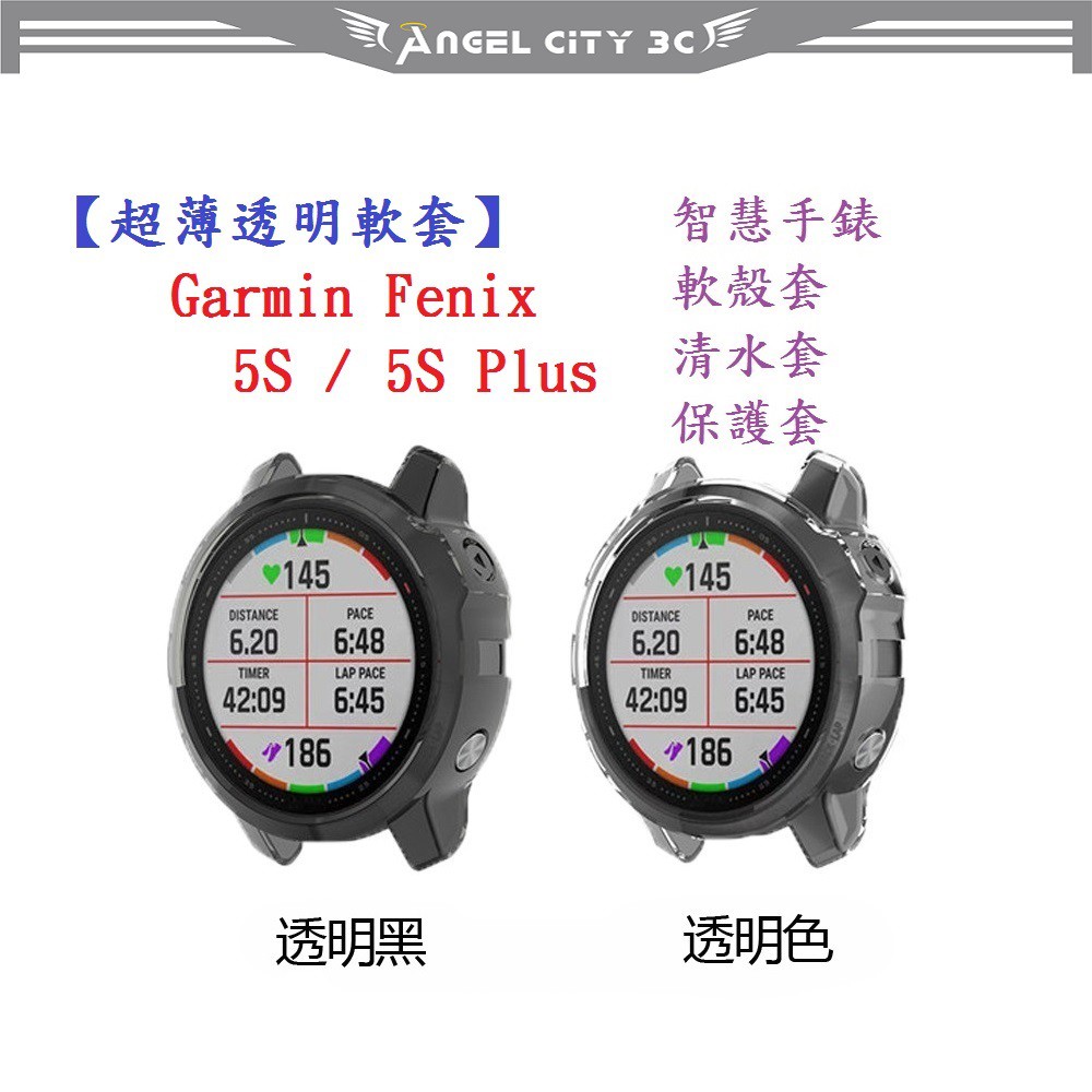 AC【超薄透明軟套】Garmin Fenix 5S / 5S Plus 智慧 智能 手錶 TPU 矽膠套 保護套