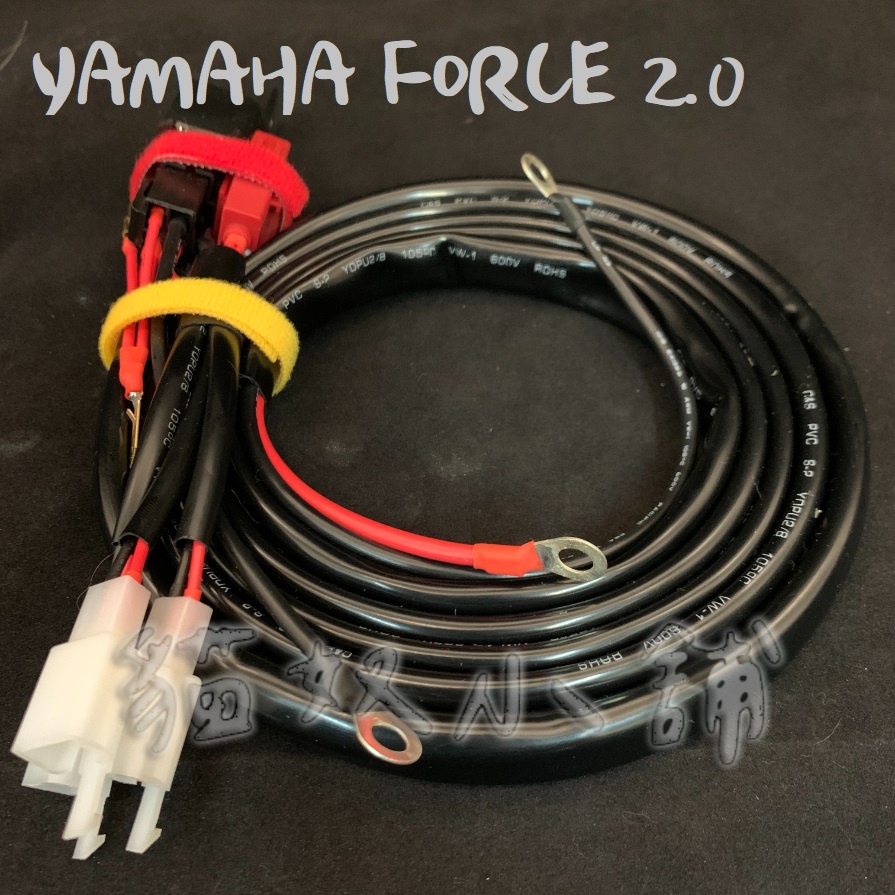 [貓奴小舖] YAMAHA FORCE 2.0 繼電器版本 強化線組 鎖頭ACC 電門ACC 強化線組 取電線組 一對三