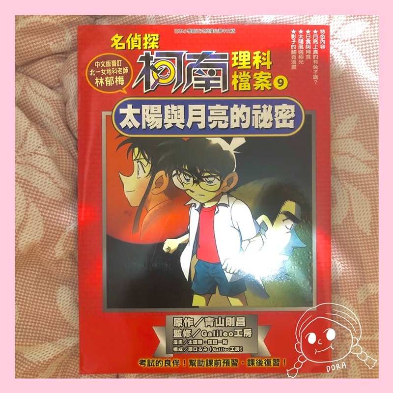 便宜賣 名偵探柯南理科檔案太陽與月亮的秘密 柯南漫畫中文版 蝦皮購物