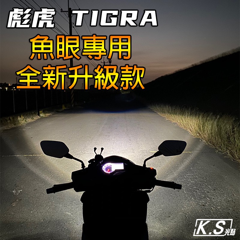 限時特價【送小燈】星環 彪虎 TIGRA 魚眼專用 LED大燈 八面發光 H1規格 8面 T10 Bwsr、360度