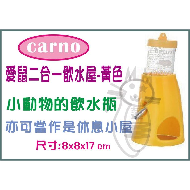 卡諾 CARNO 愛鼠二合一飲水屋-黃色 卡諾 鼠玩具 飲水瓶 飲水器