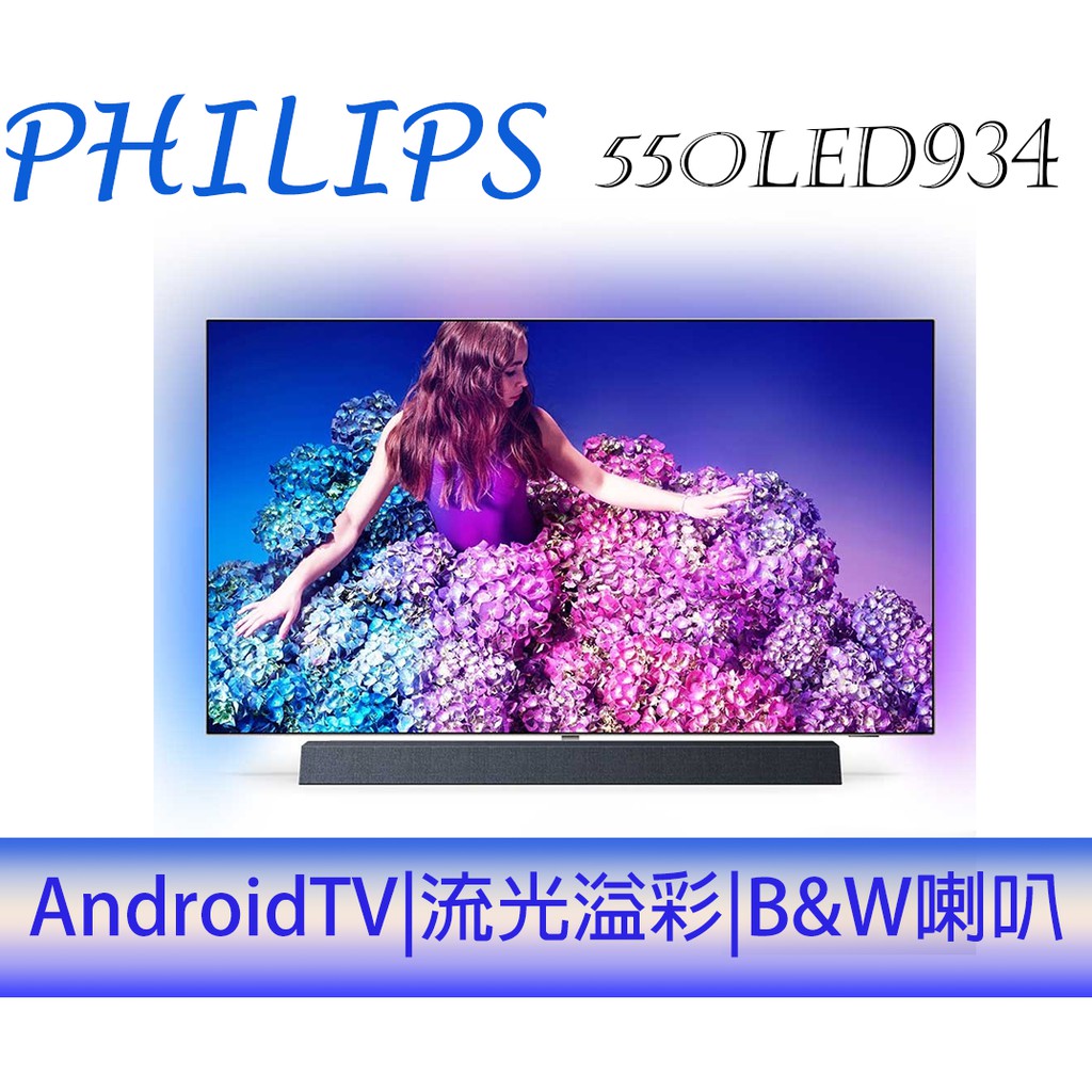 【福利品優惠價，贈基本安裝】飛利浦 PHILIPS 55吋 OLED 情境光源 液晶顯示器  55OLED934