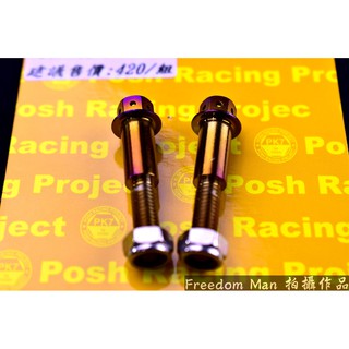自由人 POSH | PK7 白鐵鍍鈦 拉桿螺絲 雙碟 五代戰 四代戰 BWSR SMAX FORCE 雷霆S JETS