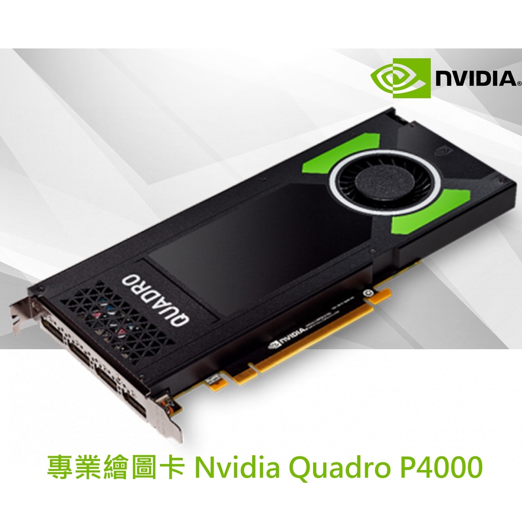 【預定免運~原廠全新~全網最低價】Nvidia Quadro P4000 8G OEM工包 繪圖、AI、工作站卡 3年保