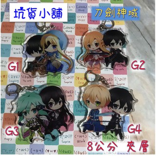 坑貨小舖★臺灣出貨 透明壓克力 鑰匙圈 吊飾 掛飾 刀劍神域 G區 8公分 夾層 雙層 壓克力 8款