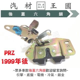 【LM汽材王國】 後蓋 六角鎖 PRZ 1999年後 中門 尾門 後行李箱 後廂蓋 福特 FORD 馬上發 鈴木