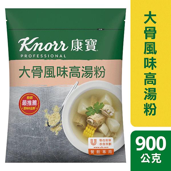 【現貨】康寶大骨風味高湯粉 900g 豬大骨粉 高湯粉 調味 湯粉 料理調味 餐廳 調味 餐廚