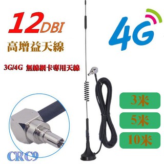 3G/4G wifi 無線網卡專用天線 CRC9接頭 12dbi 高增益天線 訊號增強