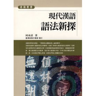［二手書］何永清 現代漢語語法新探 ISBN：9789570519495