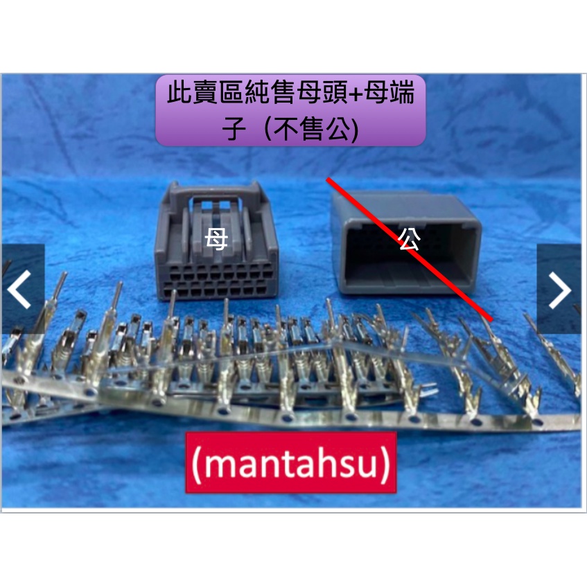 (mantahsu)16P 機車儀表用公母接頭帶PIN YAMAHA t-max 040型 16孔非防水母頭+母端子